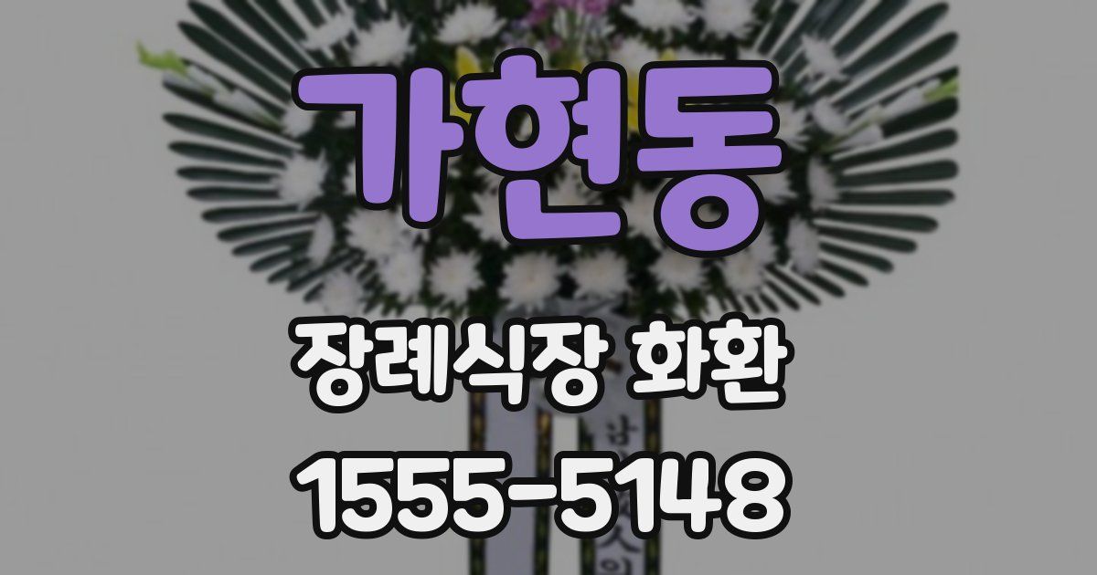 가현동 장례식장 화환