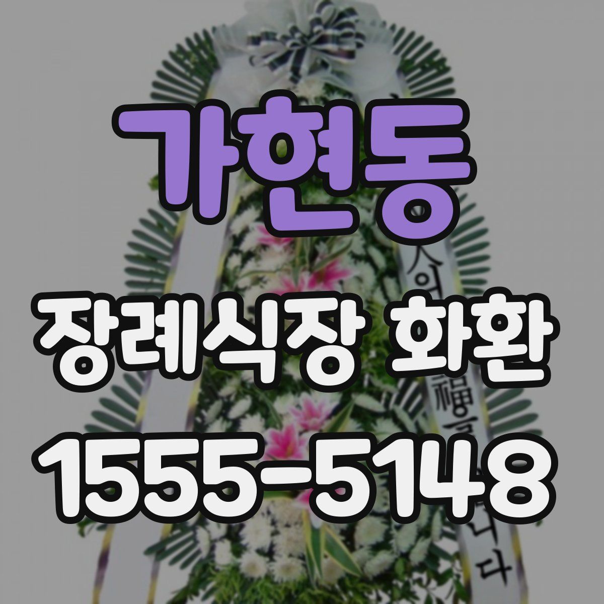 가현동 장례식장 화환