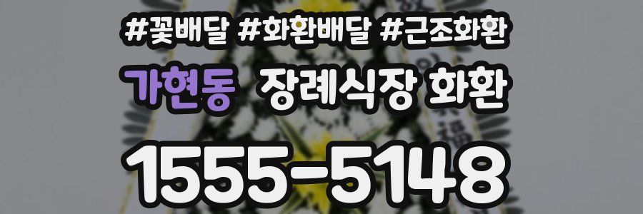 가현동 장례식장 화환