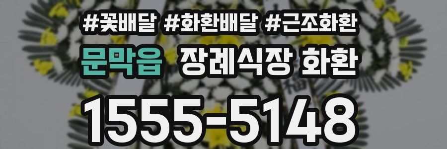 문막읍 장례식장 화환