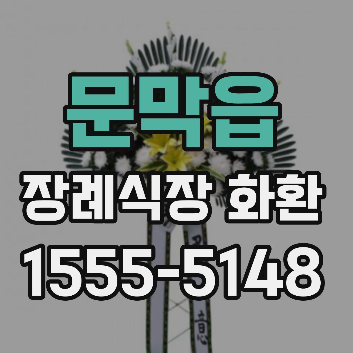 문막읍 장례식장 화환
