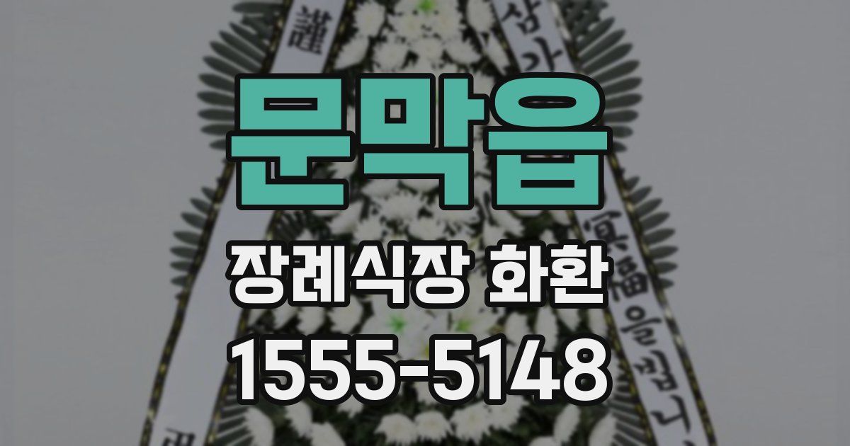 문막읍 장례식장 화환