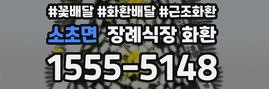 소초면 장례식장 화환