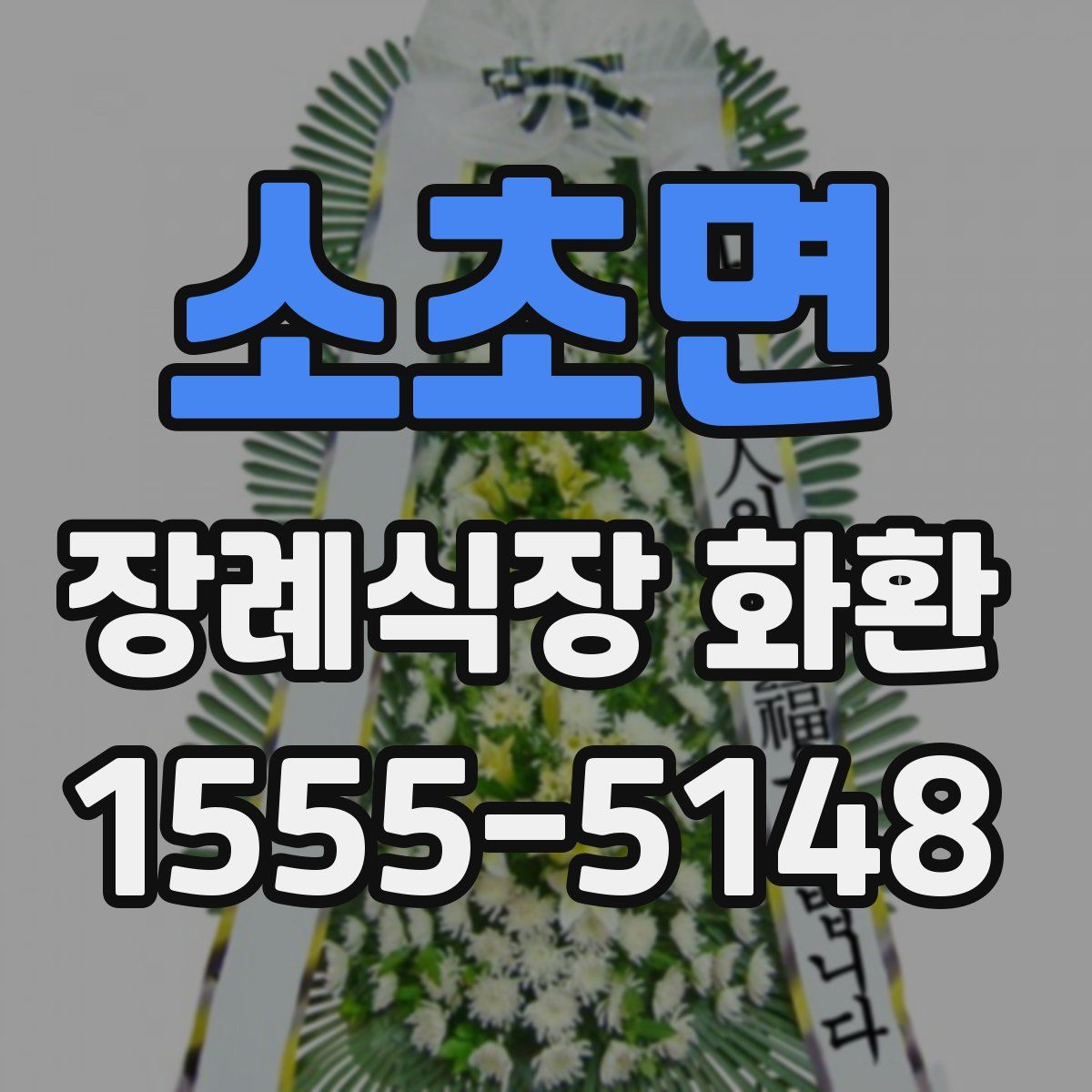 소초면 장례식장 화환