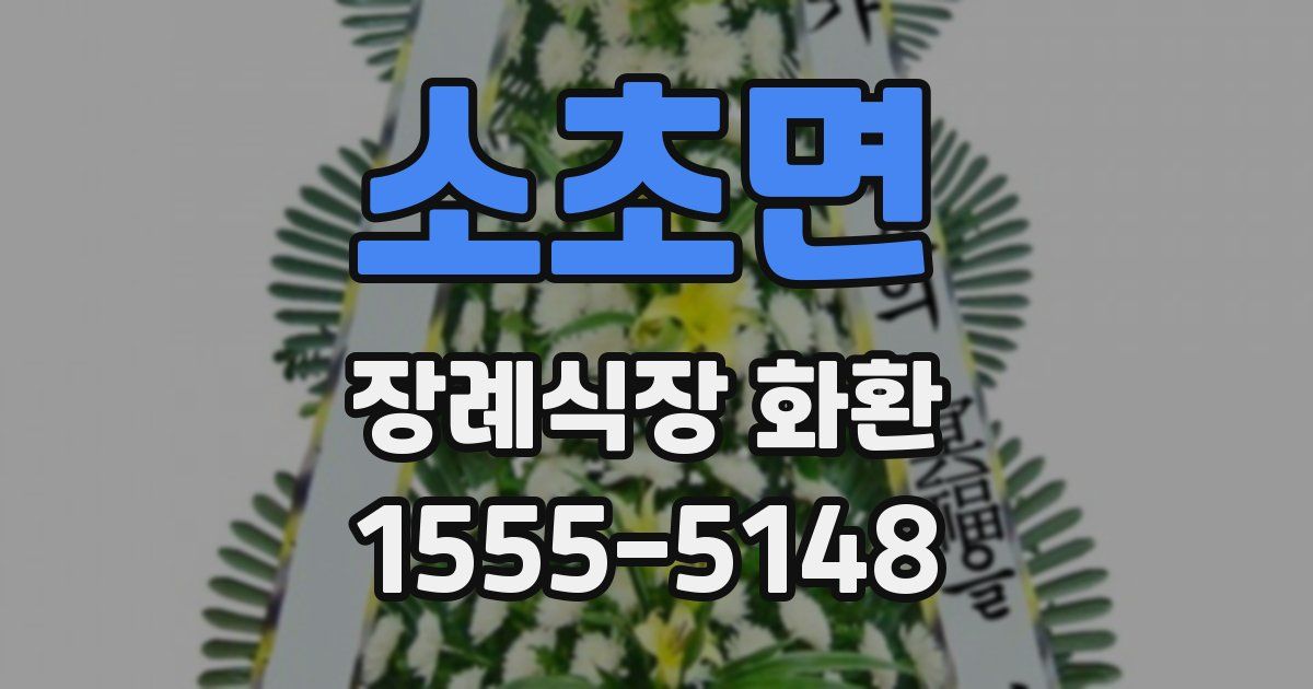 소초면 장례식장 화환