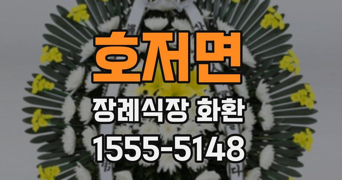 호저면 장례식장 화환