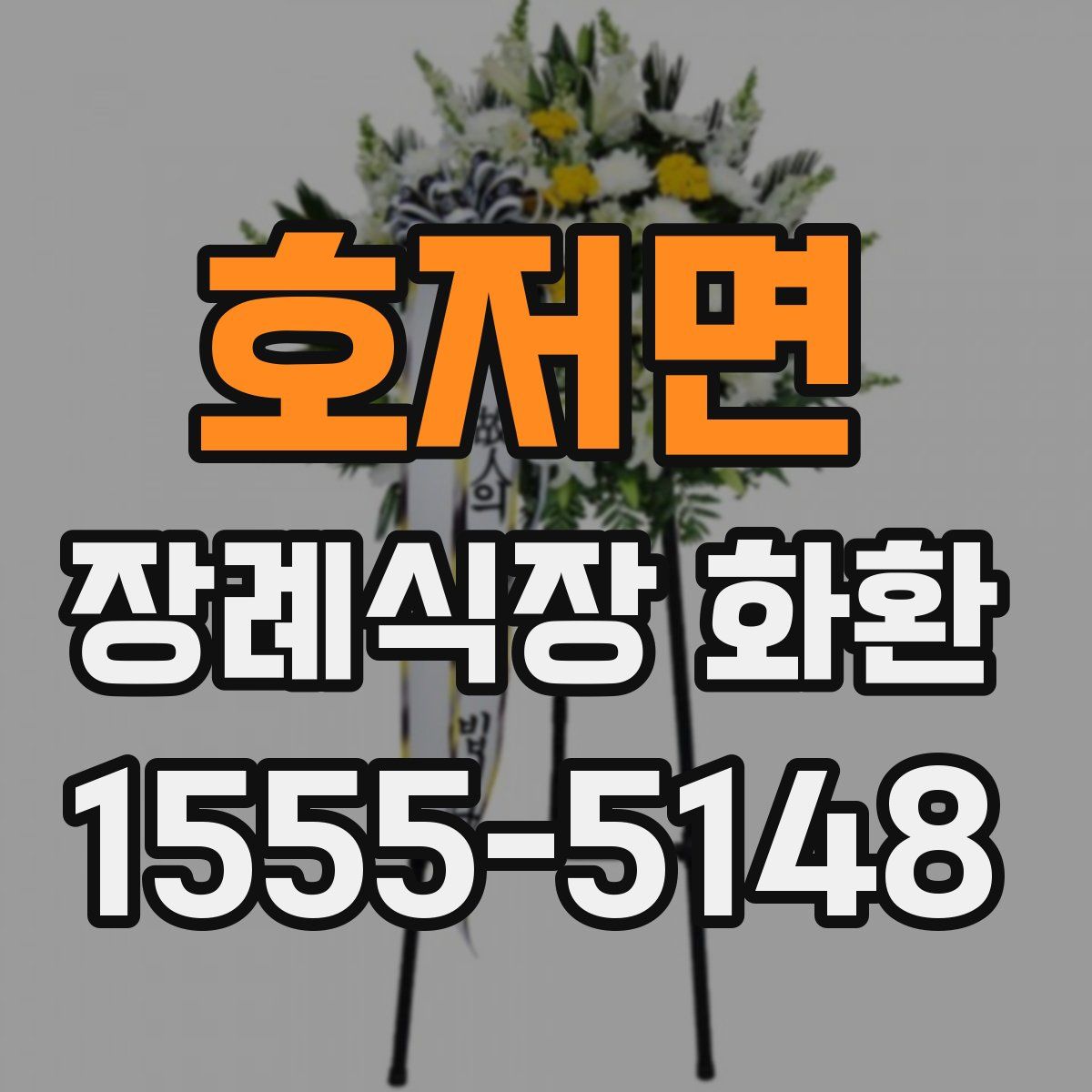 호저면 장례식장 화환