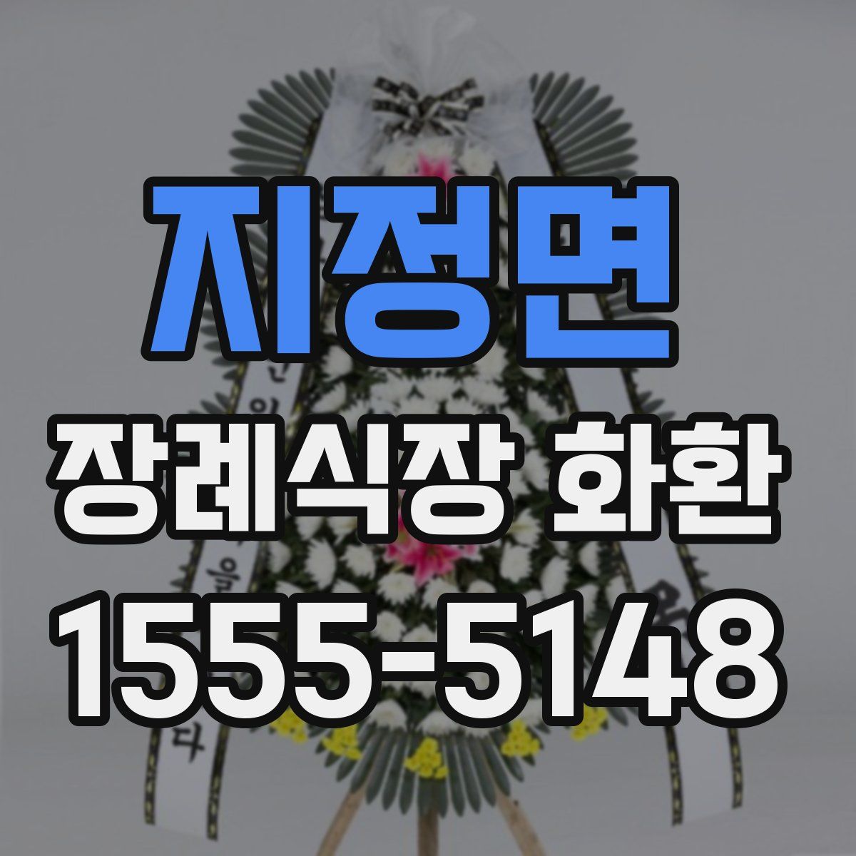 지정면 장례식장 화환