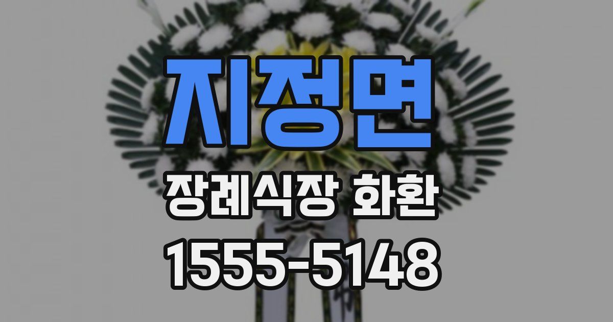 지정면 장례식장 화환