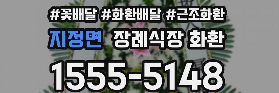 지정면 장례식장 화환