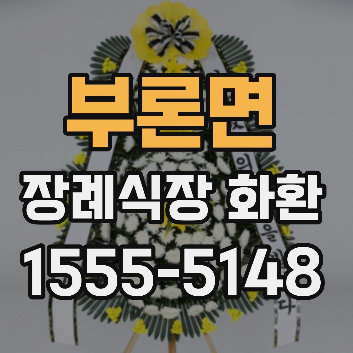 부론면 장례식장 화환 리본 글자 수와 표기 방식 정리