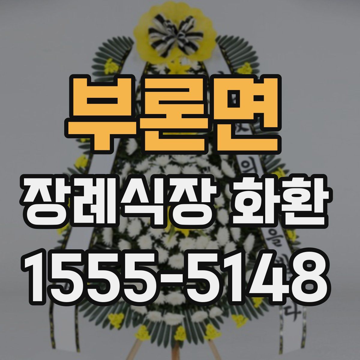 부론면 장례식장 화환