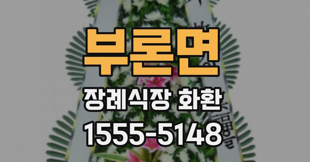 부론면 장례식장 화환