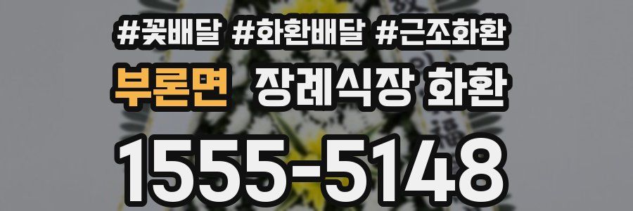 부론면 장례식장 화환