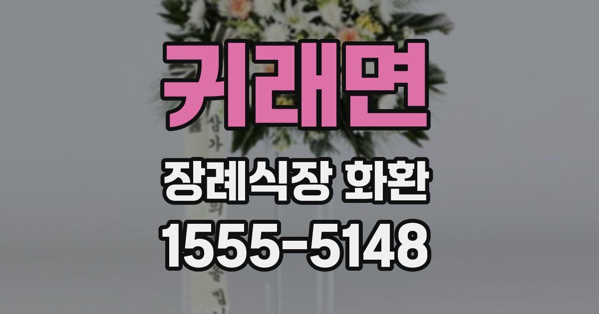 귀래면 장례식장 화환