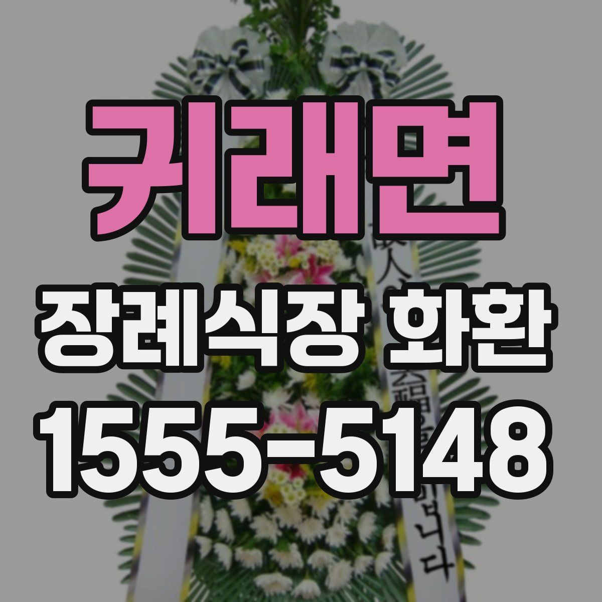 귀래면 장례식장 화환
