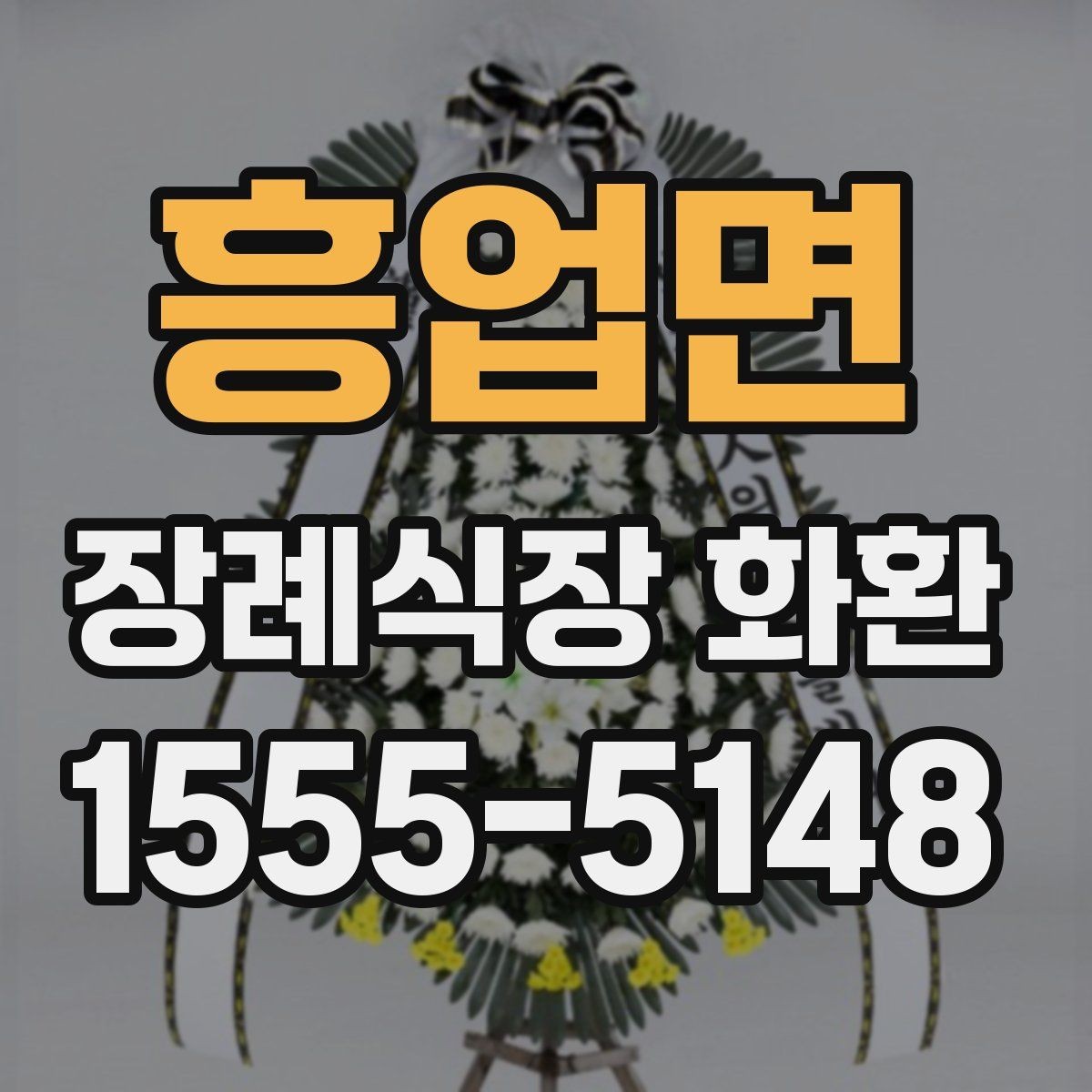 흥업면 장례식장 화환 장례 일정 변경 시 대응 방법