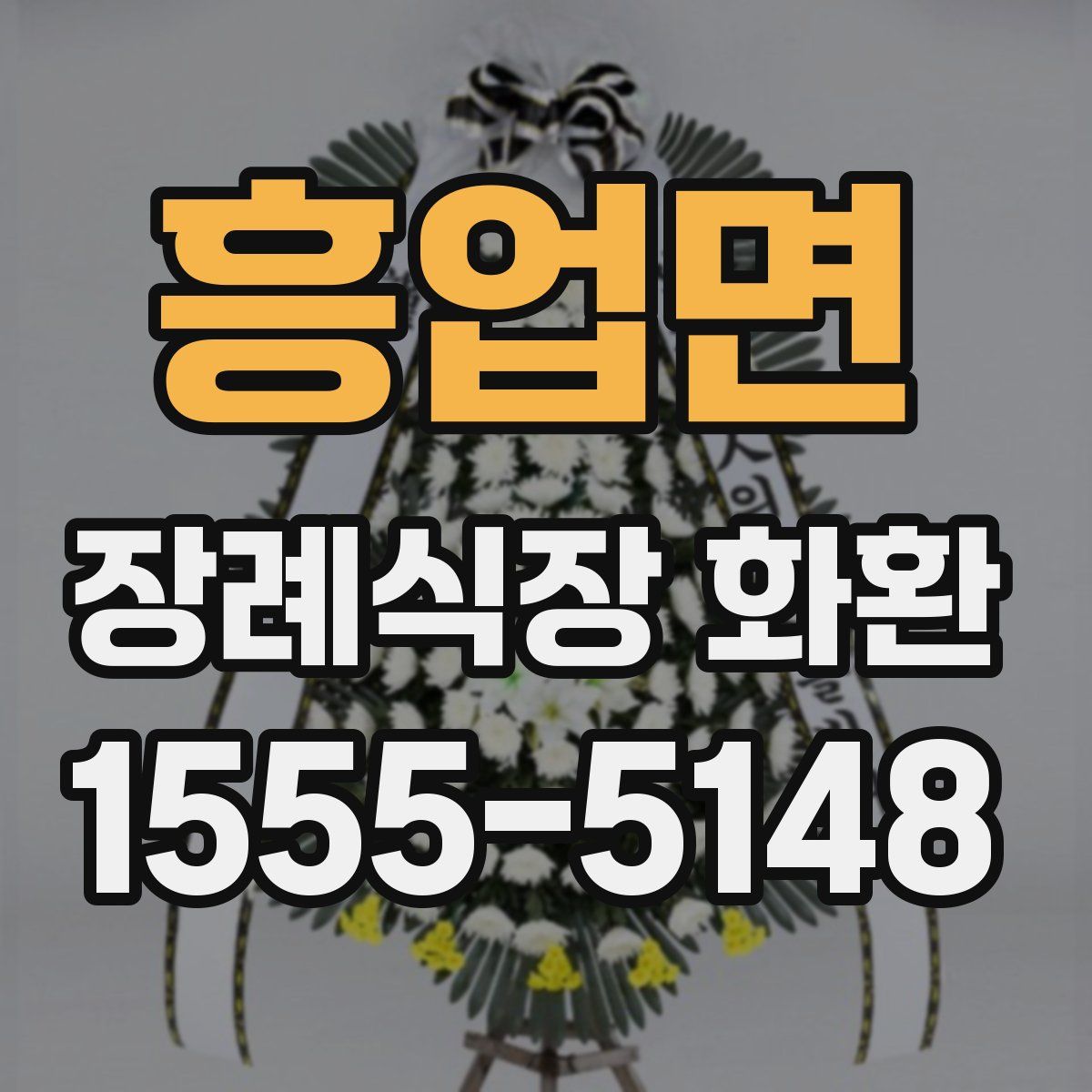 흥업면 장례식장 화환