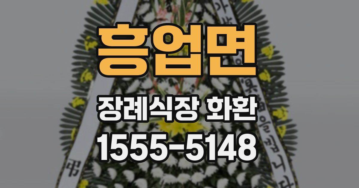 흥업면 장례식장 화환