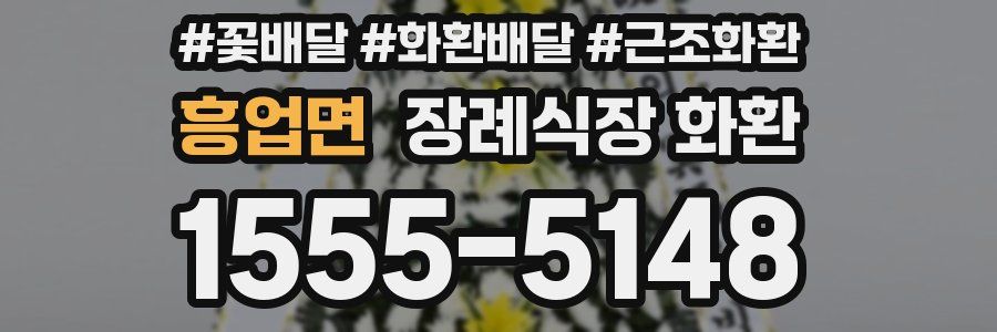 흥업면 장례식장 화환