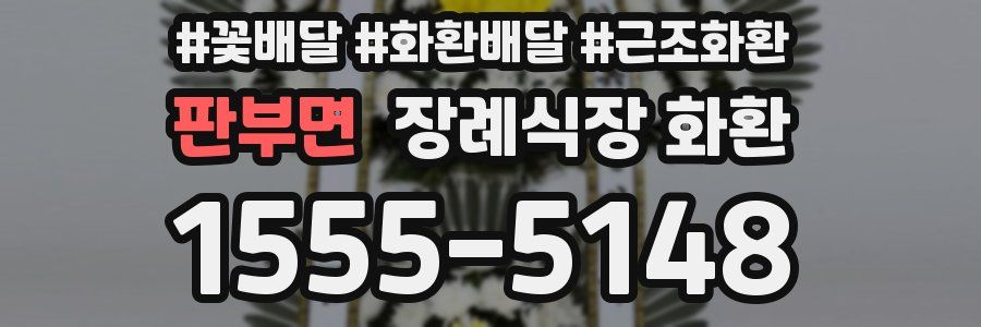 판부면 장례식장 화환