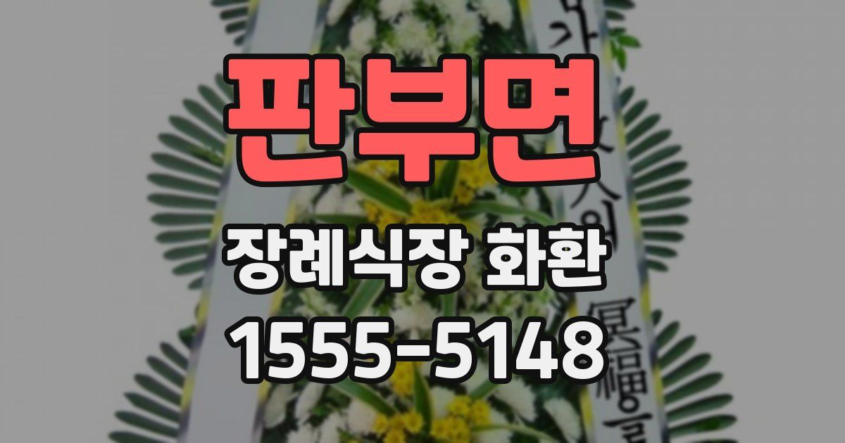 판부면 장례식장 화환