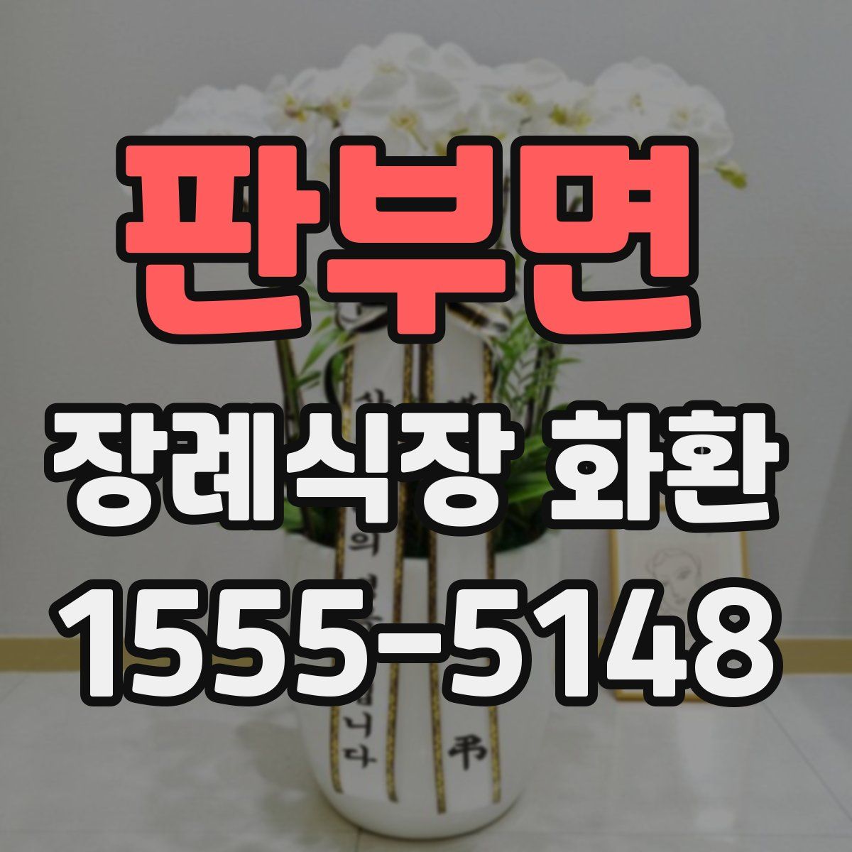 판부면 장례식장 화환
