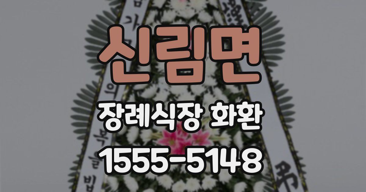 신림면 장례식장 화환