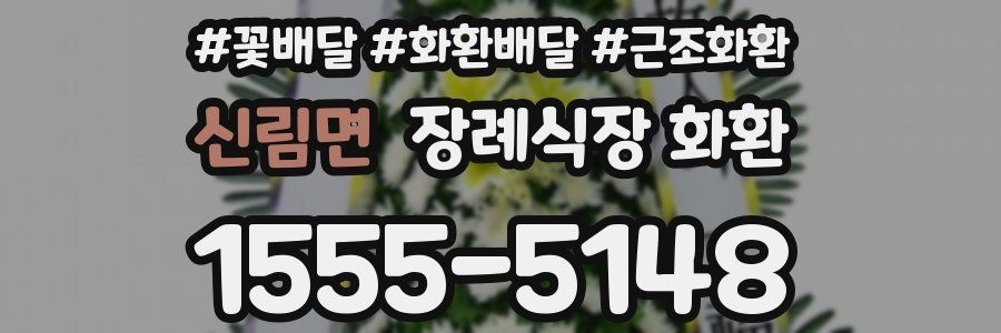 신림면 장례식장 화환