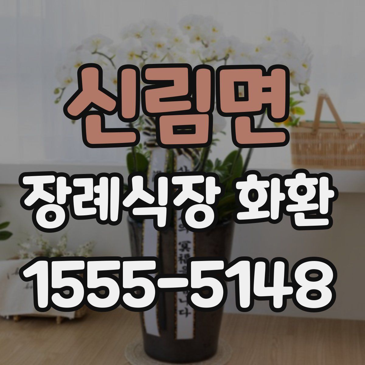 신림면 장례식장 화환