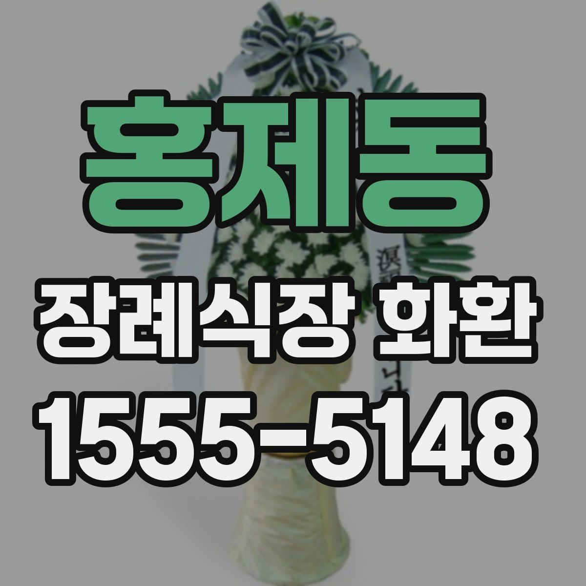 홍제동 장례식장 화환 문구 작성 예시를 보기 전에 알아둘 점