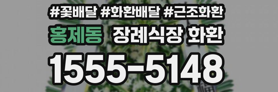 홍제동 장례식장 화환