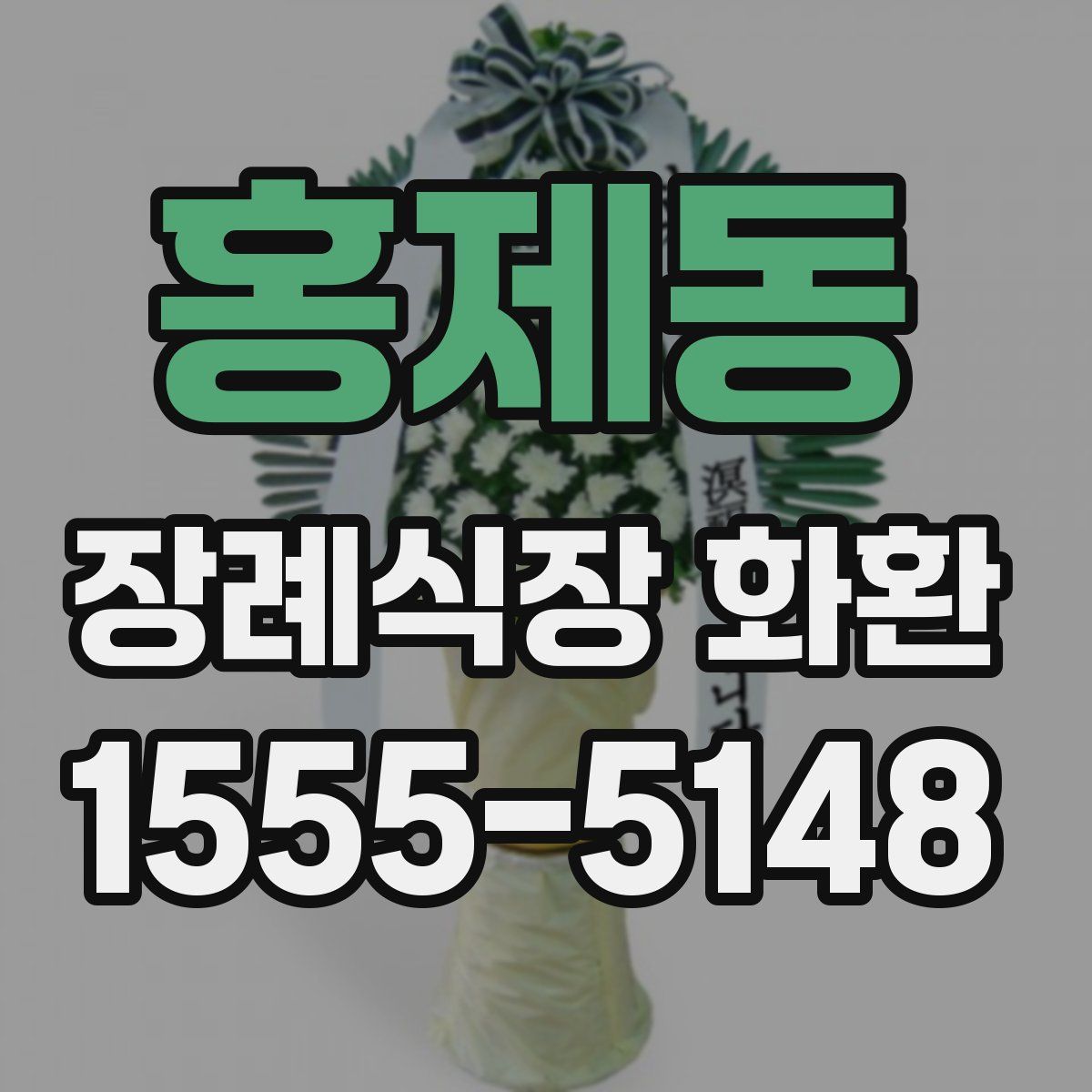 홍제동 장례식장 화환