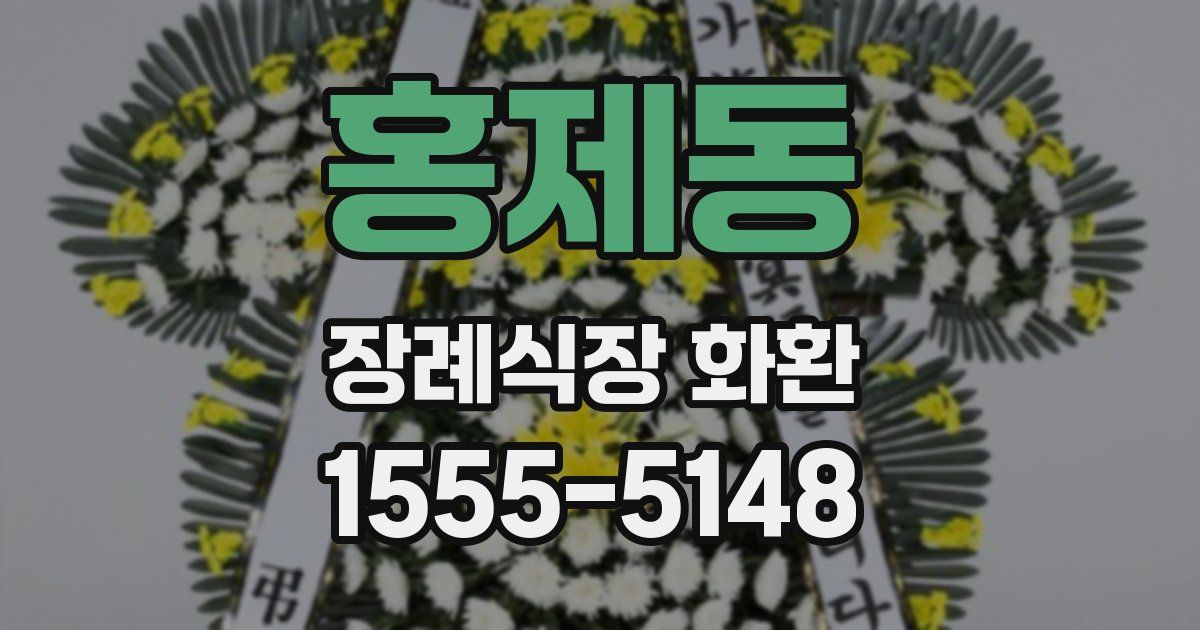 홍제동 장례식장 화환
