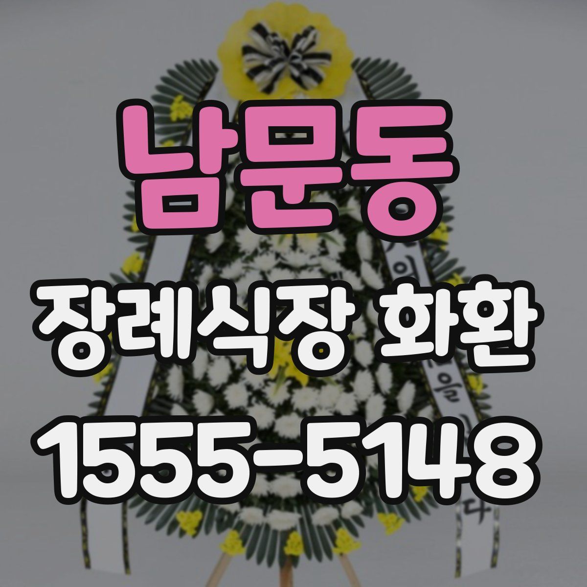 남문동 장례식장 화환