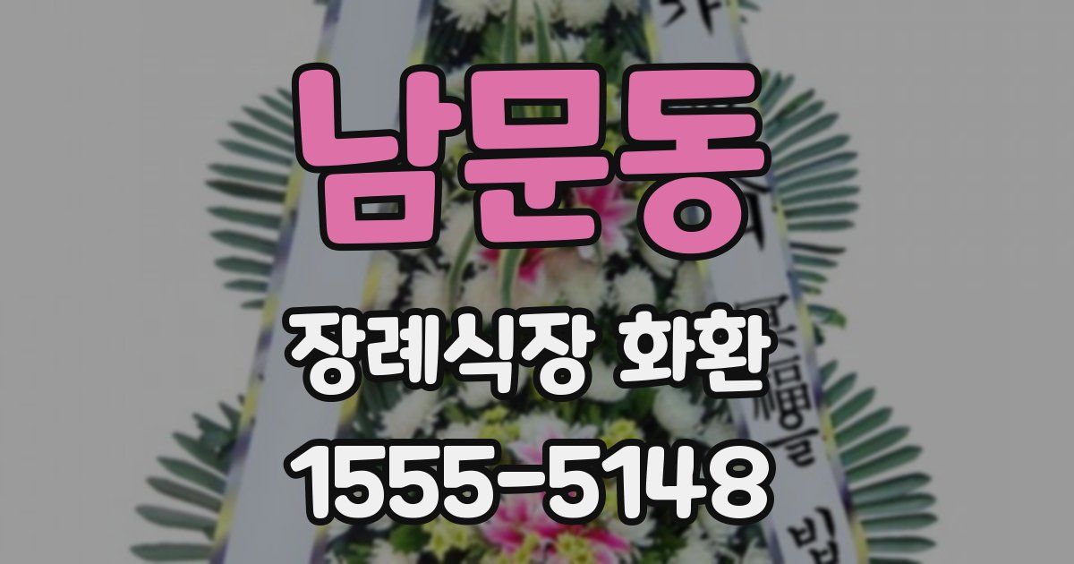 남문동 장례식장 화환