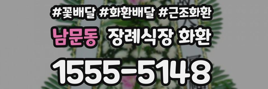 남문동 장례식장 화환