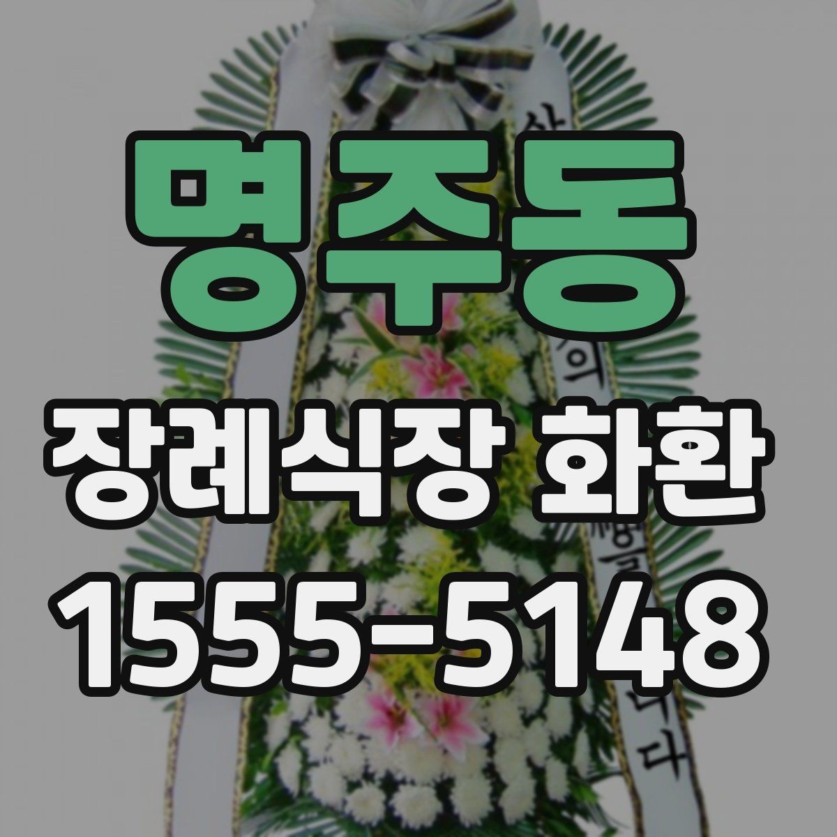 명주동 장례식장 화환 첫 주문이라면 알아둘 기본 예절