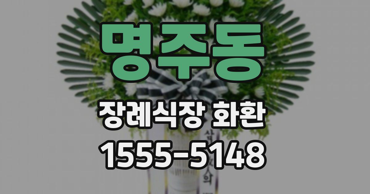 명주동 장례식장 화환