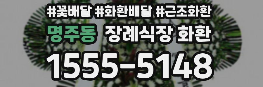 명주동 장례식장 화환