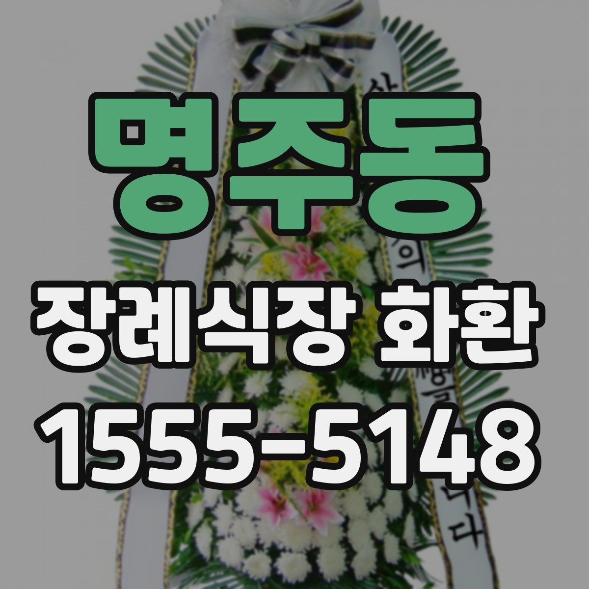 명주동 장례식장 화환