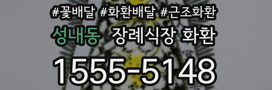 성내동 장례식장 화환