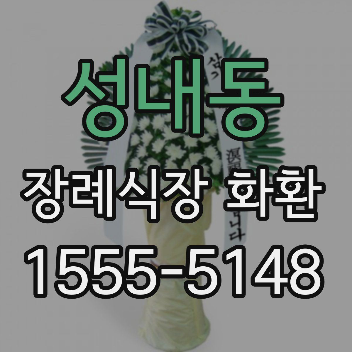 성내동 장례식장 화환