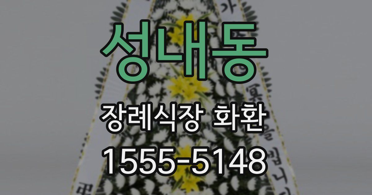 성내동 장례식장 화환