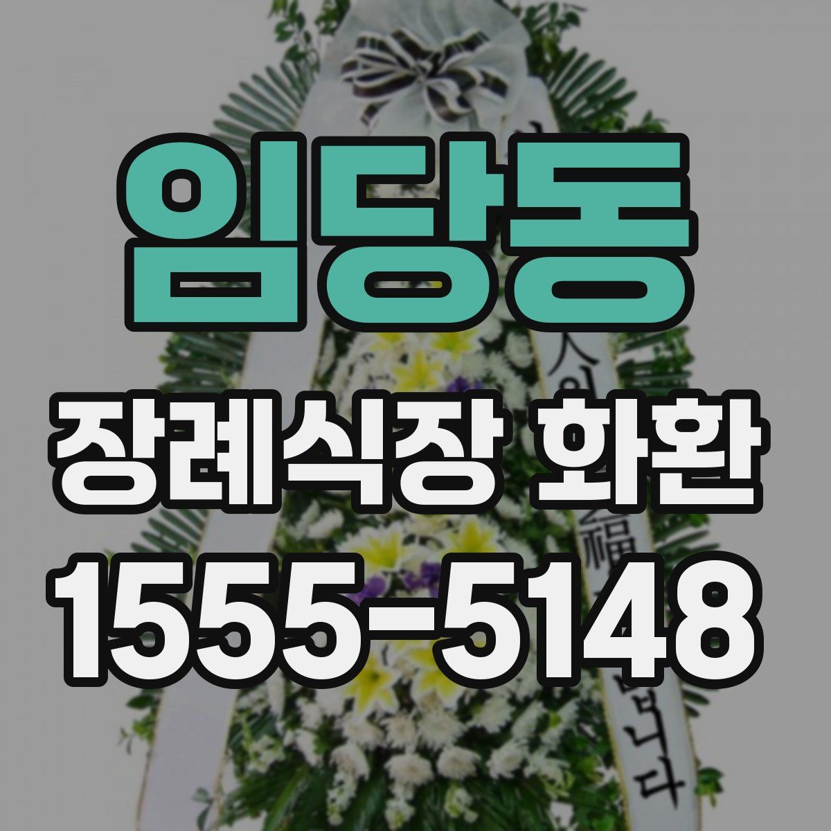 임당동 장례식장 화환