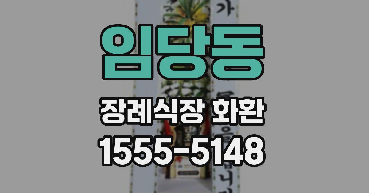 임당동 장례식장 화환