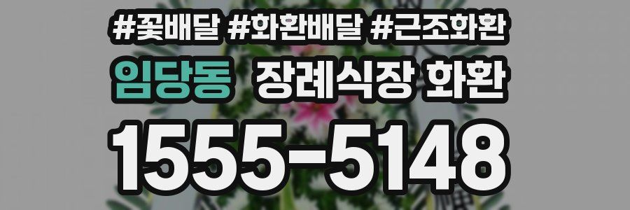 임당동 장례식장 화환