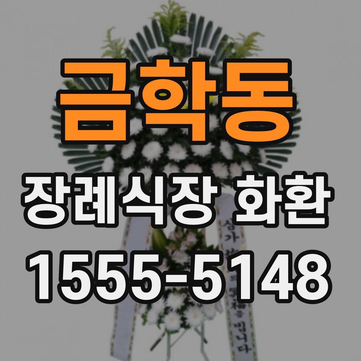 금학동 장례식장 화환