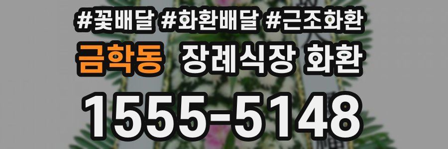 금학동 장례식장 화환