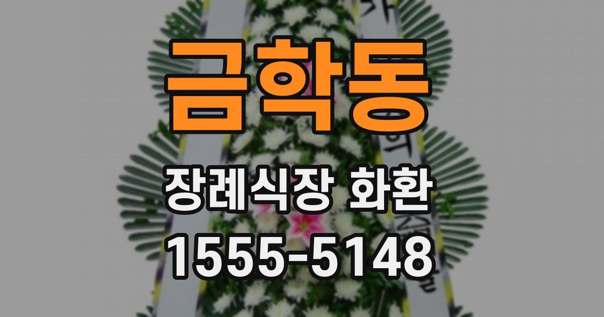 금학동 장례식장 화환